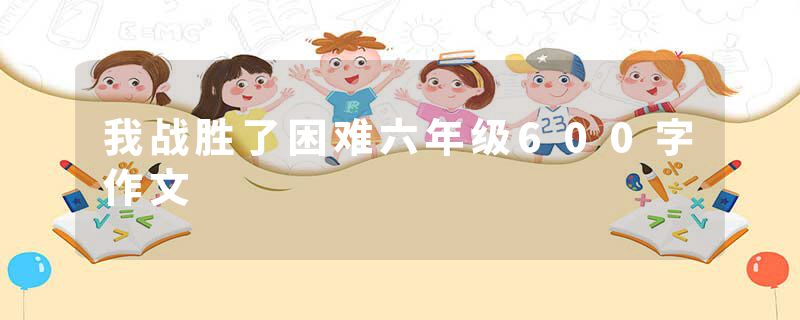 我战胜了困难六年级600字作文