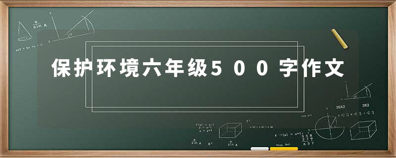 保护环境六年级500字作文