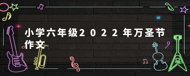 小学六年级2022年万圣节作文