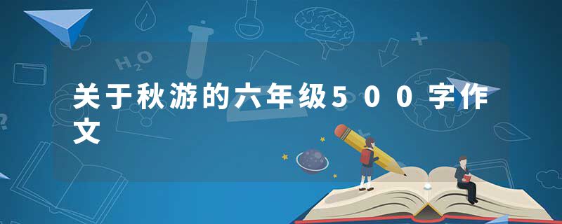 关于秋游的六年级500字作文