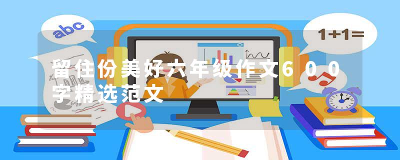 留住份美好六年级作文600字精选范文