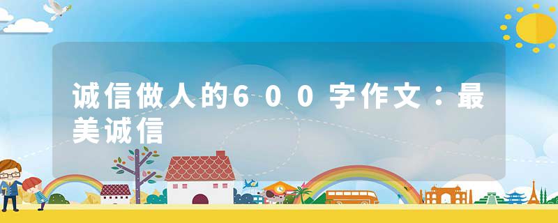 诚信做人的600字作文：最美诚信