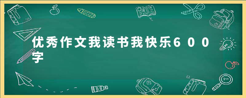 优秀作文我读书我快乐600字