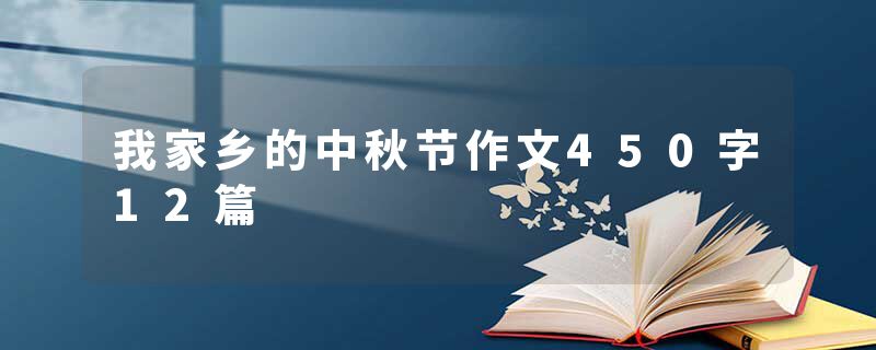 我家乡的中秋节作文450字12篇