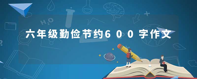 六年级勤俭节约600字作文