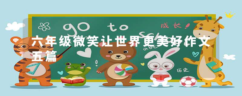 六年级微笑让世界更美好作文五篇