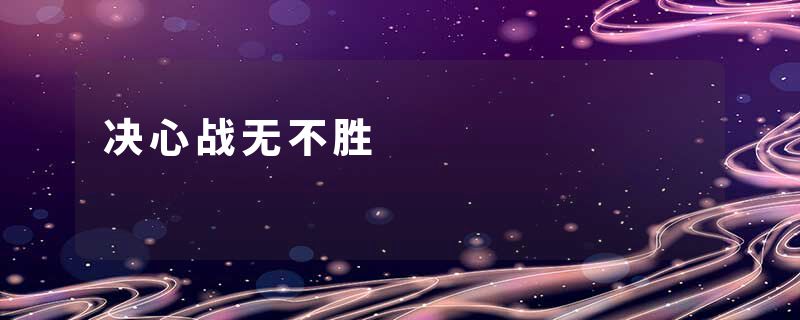 决心战无不胜