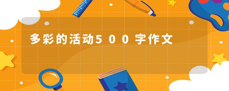 多彩的活动500字作文