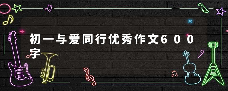 初一与爱同行优秀作文600字