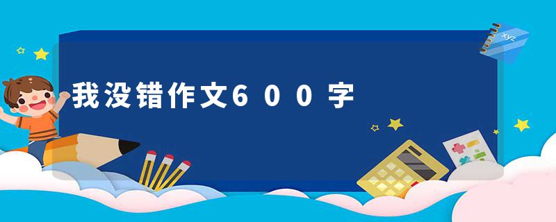 我没错作文600字