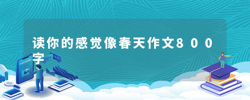 读你的感觉像春天作文800字