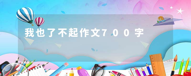 我也了不起作文700字