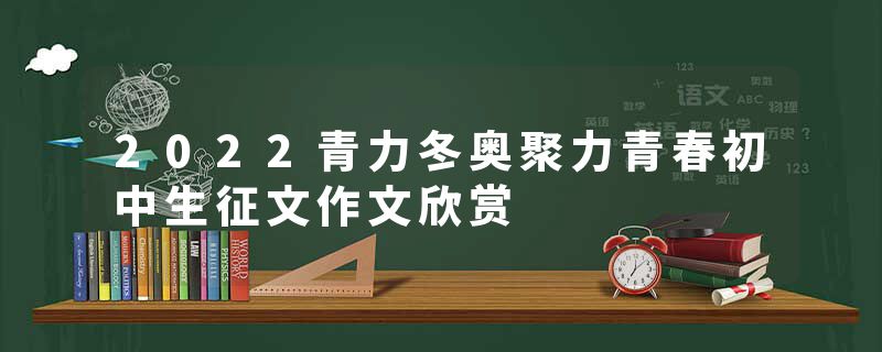 2022青力冬奥聚力青春初中生征文作文欣赏