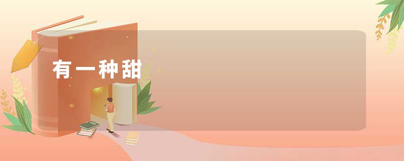 有一种甜