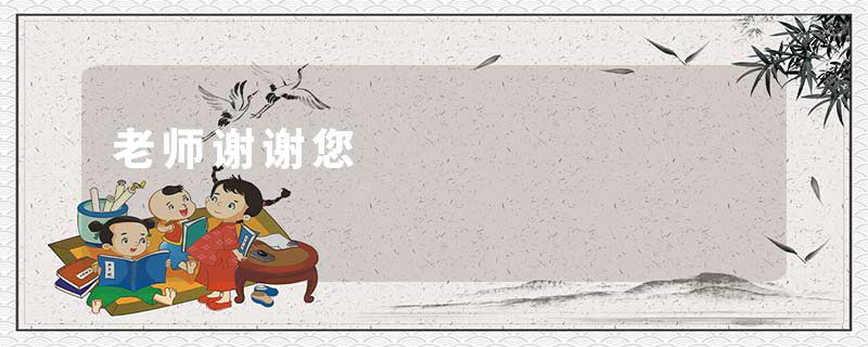 老师谢谢您