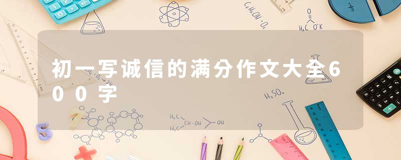初一写诚信的满分作文大全600字