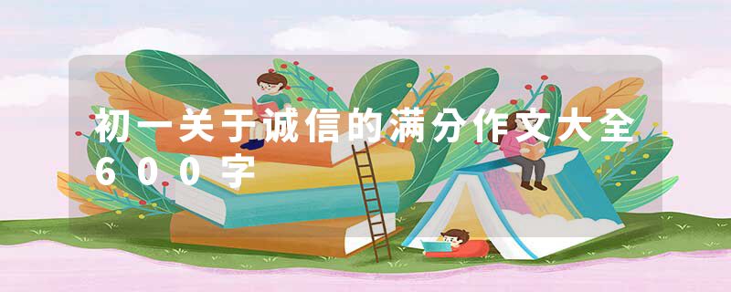 初一关于诚信的满分作文大全600字