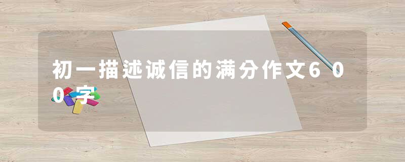 初一描述诚信的满分作文600字