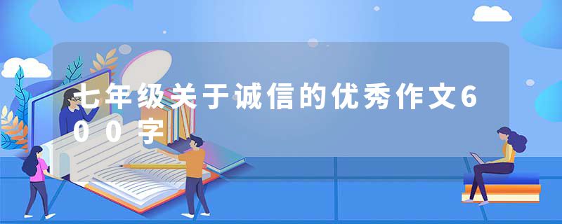 七年级关于诚信的优秀作文600字