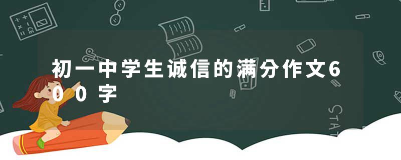 初一中学生诚信的满分作文600字