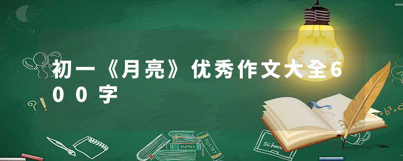 初一《月亮》优秀作文大全600字