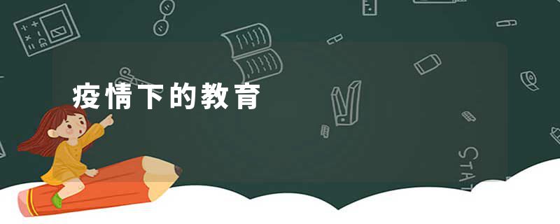 疫情下的教育