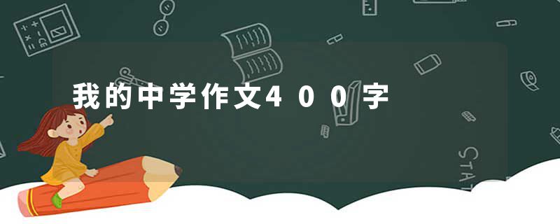 我的中学作文400字