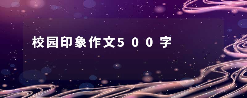 校园印象作文500字