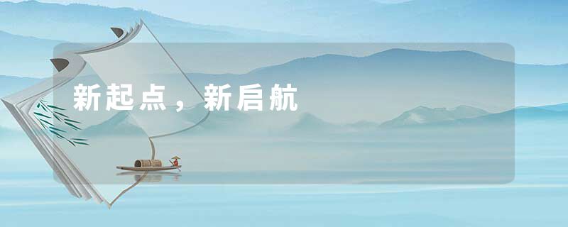 新起点，新启航