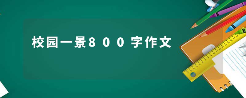 校园一景800字作文