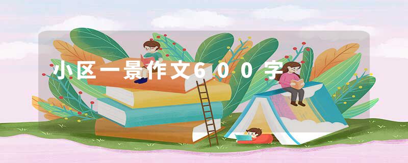 小区一景作文600字