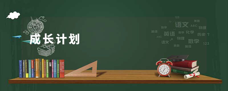 成长计划