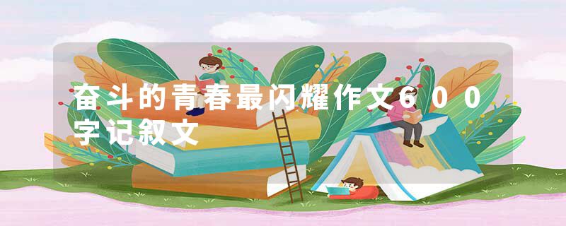 奋斗的青春最闪耀作文600字记叙文