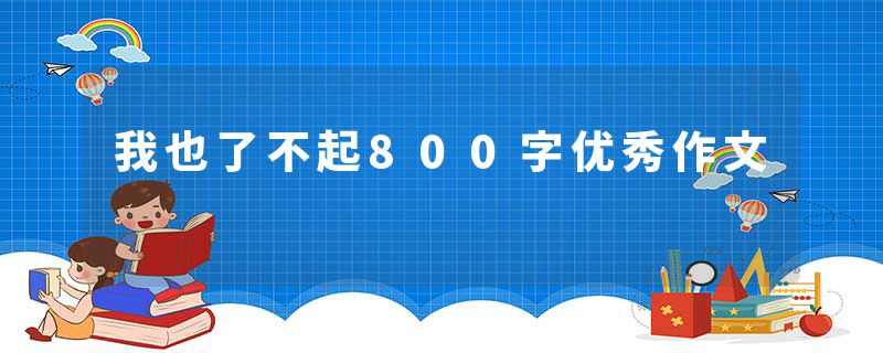 我也了不起800字优秀作文