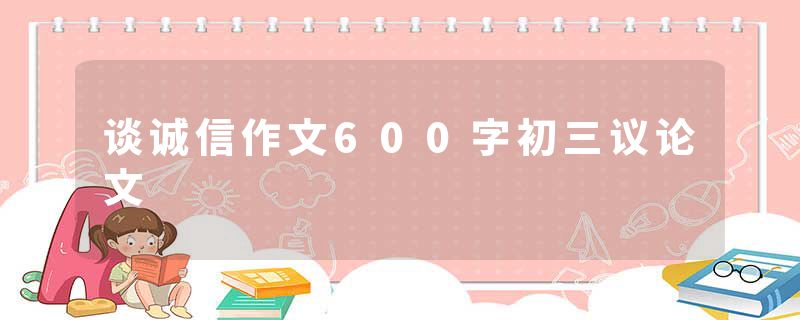谈诚信作文600字初三议论文