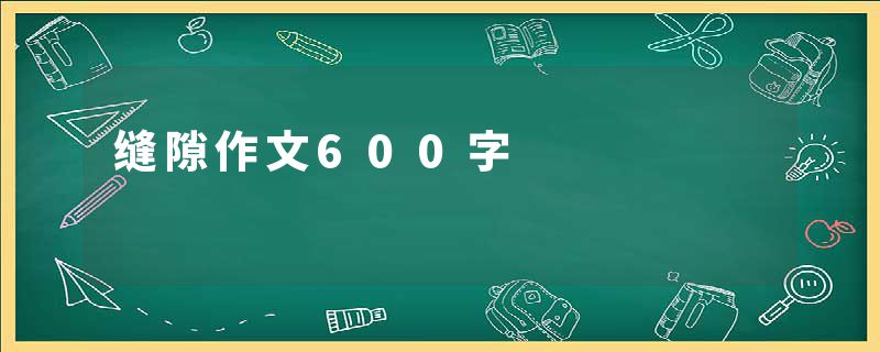 缝隙作文600字