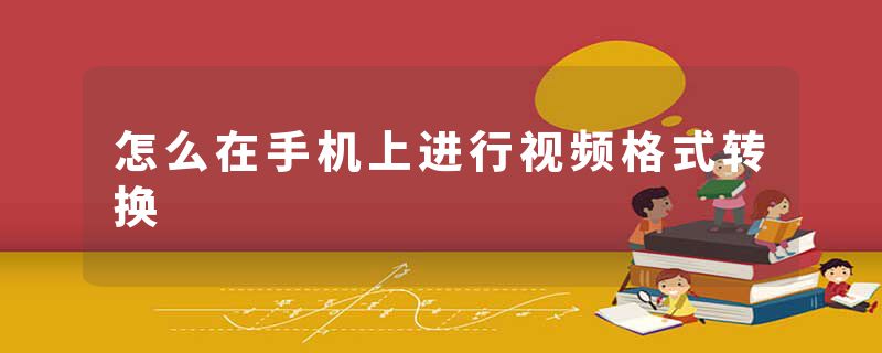 怎么在手机上进行视频格式转换