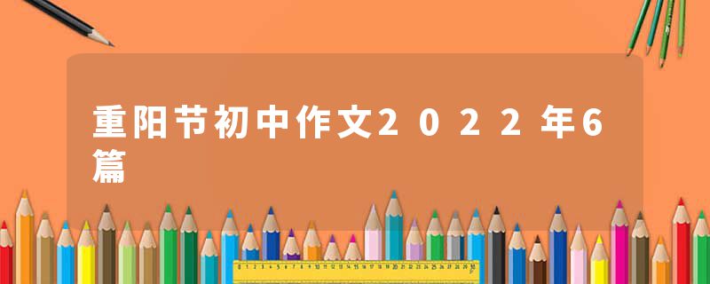 重阳节初中作文2022年6篇