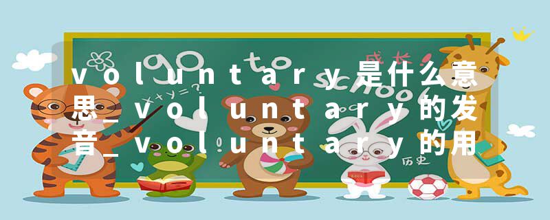 voluntary是什么意思_voluntary的发音_voluntary的用法_voluntary怎么记_voluntary翻译