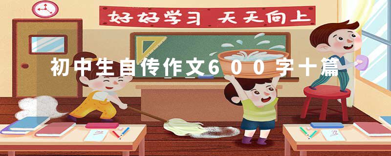 初中生自传作文600字十篇