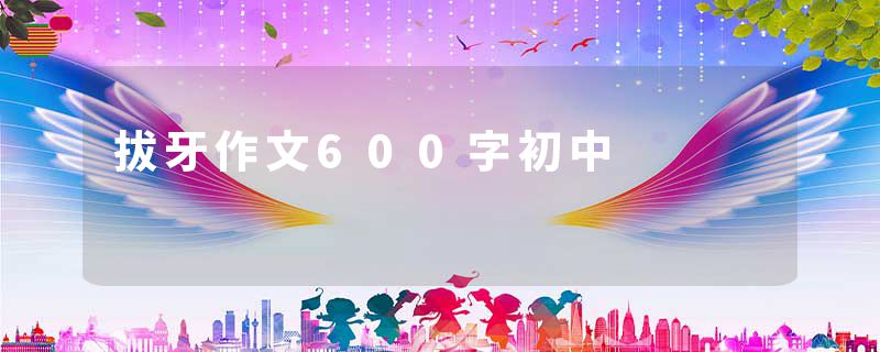 拔牙作文600字初中