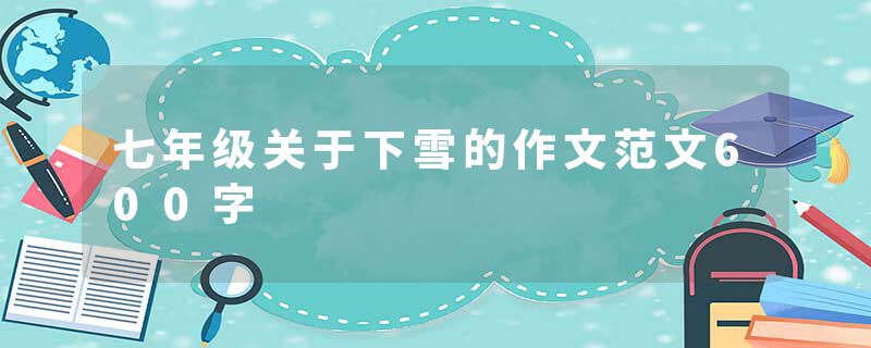 七年级关于下雪的作文范文600字