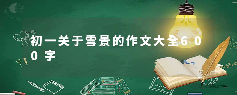 初一关于雪景的作文大全600字