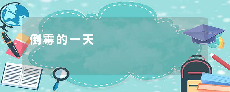 倒霉的一天