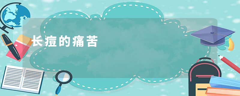 长痘的痛苦