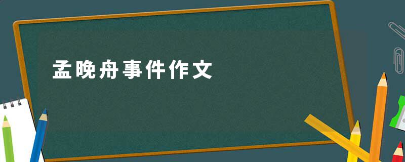 孟晚舟事件作文