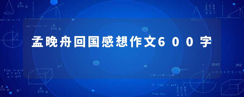孟晚舟回国感想作文600字
