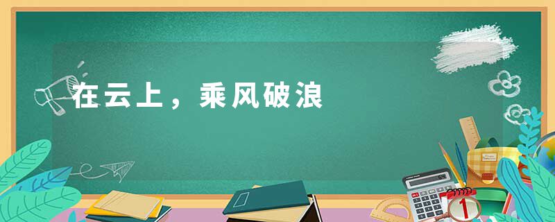 在云上，乘风破浪