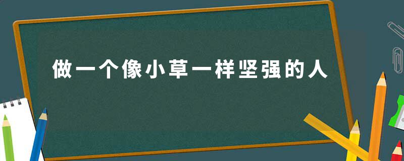 做一个像小草一样坚强的人