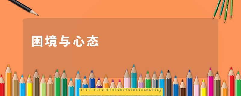 困境与心态
